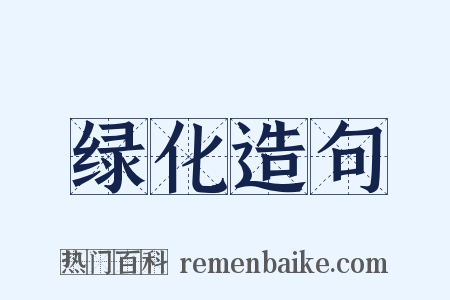 绿化造句是什么意思的图片